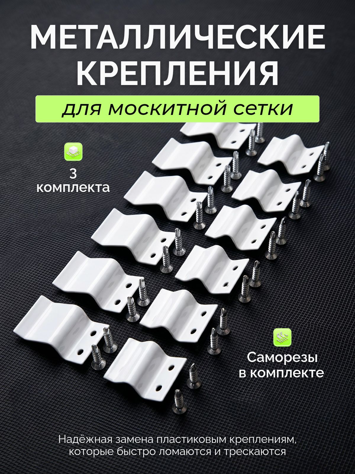 Крепление для москитной сетки металлические Белые, 3 комплекта