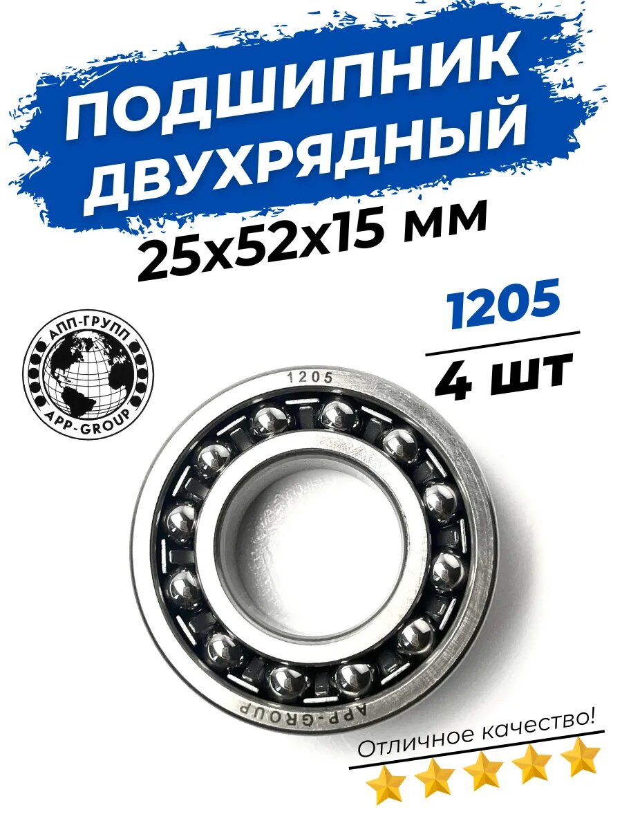 Подшипник двухрядный 1205 размер 25х52х15 мм 4шт