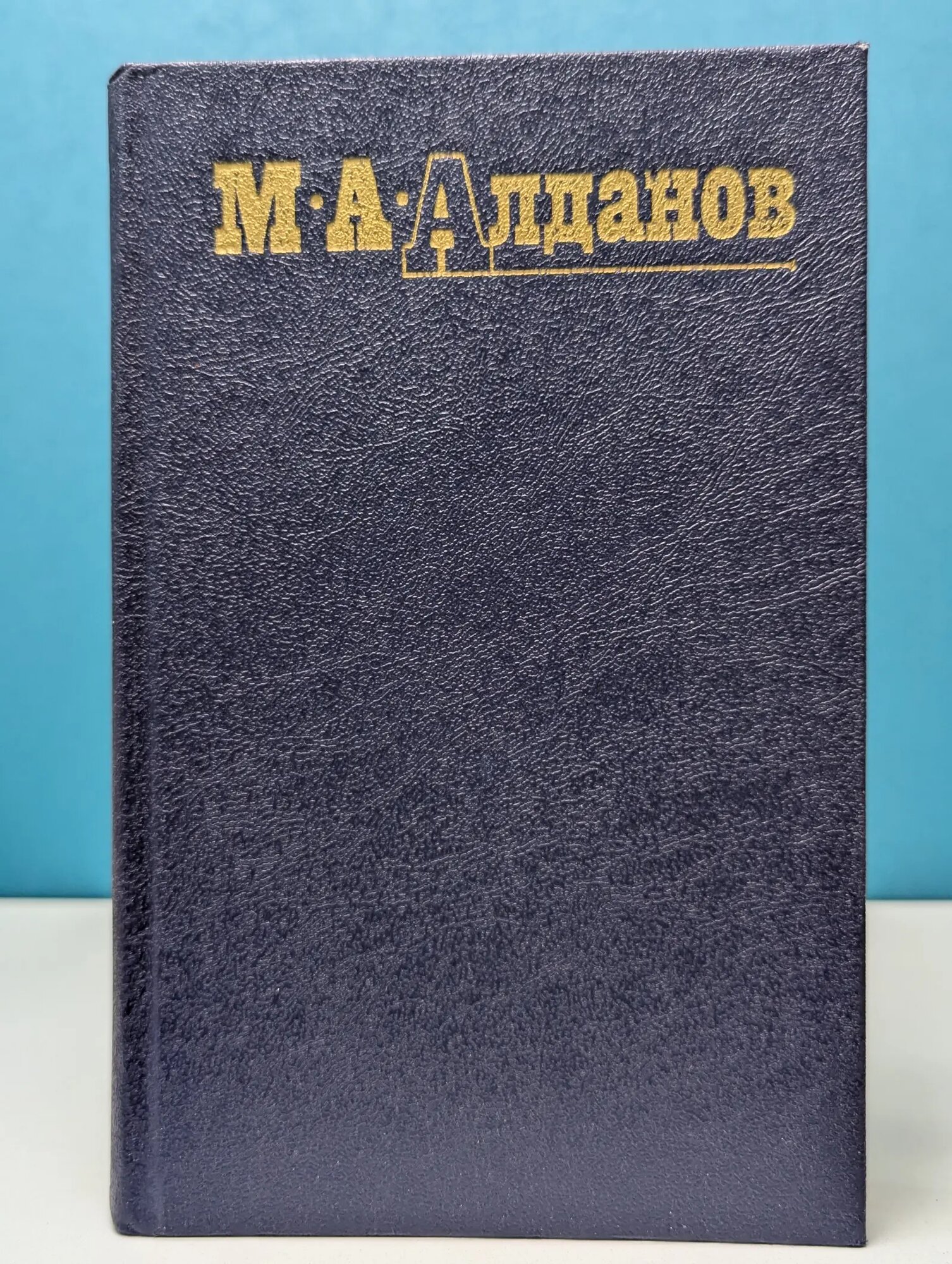 Библиотека "Огонек". М. Алданов. Собрание сочинений в 6 томах. Том 4 Алданов Марк Александрович 1991