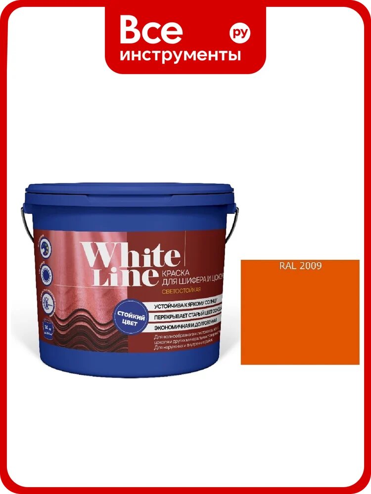 Краска White Line WL ВД для шифера и цоколя RAL 2009 (вед 2,7 л / 3,4 кг) 4690417123179