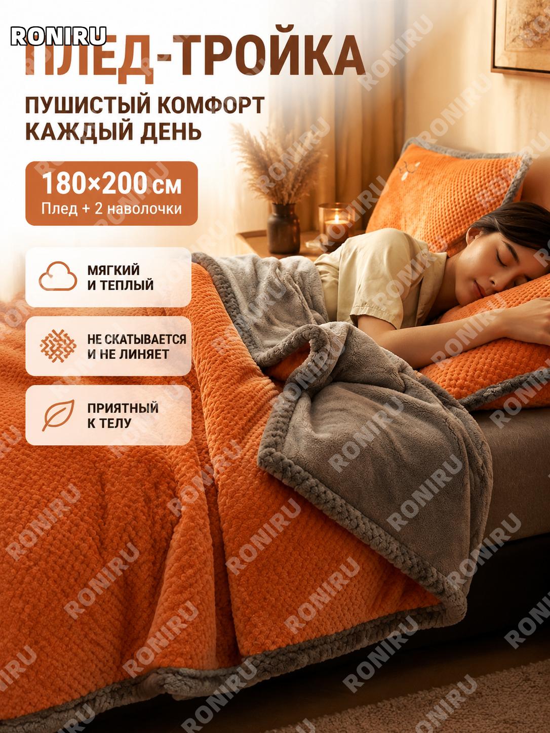 Плед покрывало комплект 3 предмета 180×200 см с наволочками, Шанлю оранжевый, A-класс ткань для дома и офиса, зима