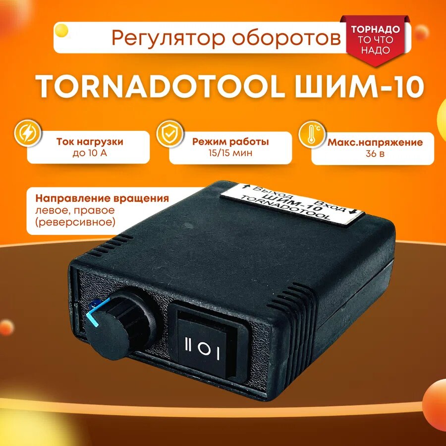 Регулятор оборотов, Tornadotool, ШИМ-10