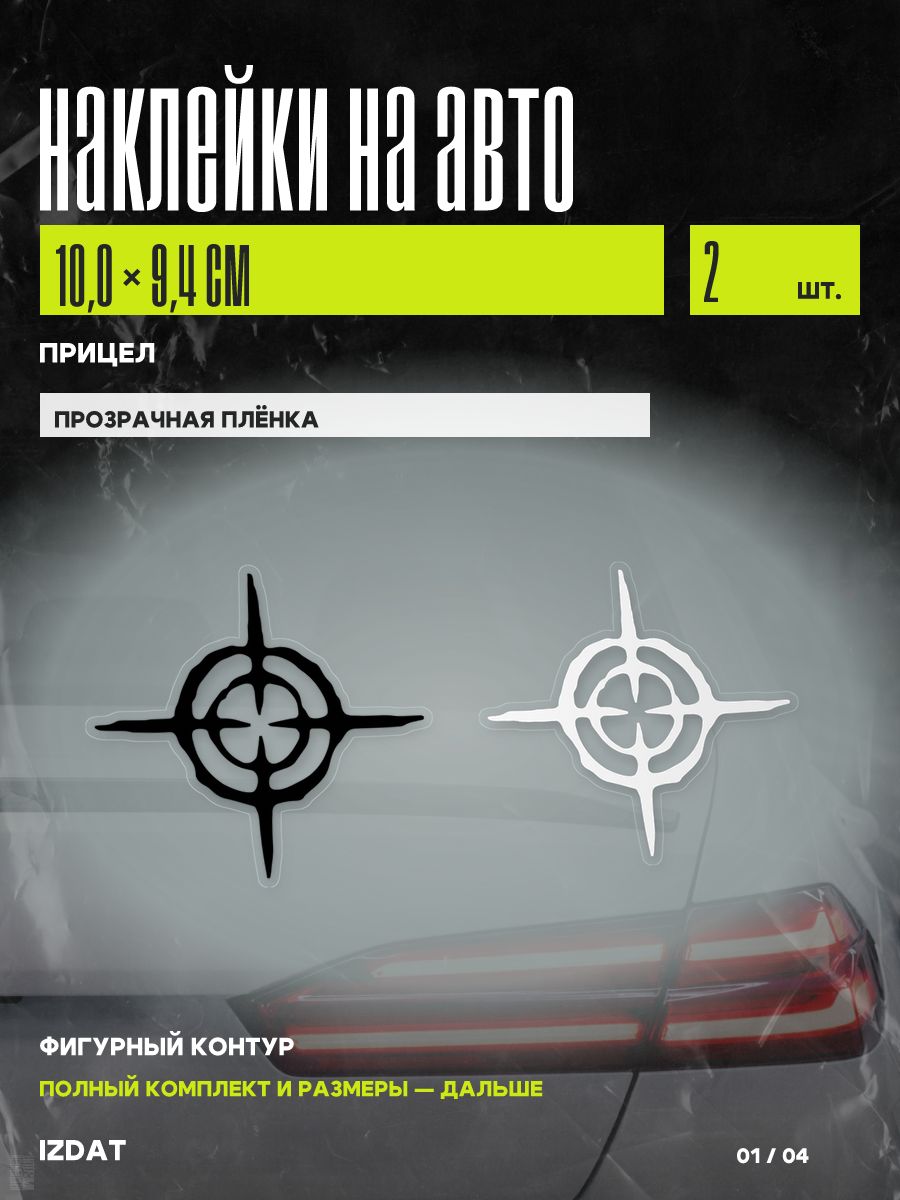 Наклейки на авто Прицел, 2 шт