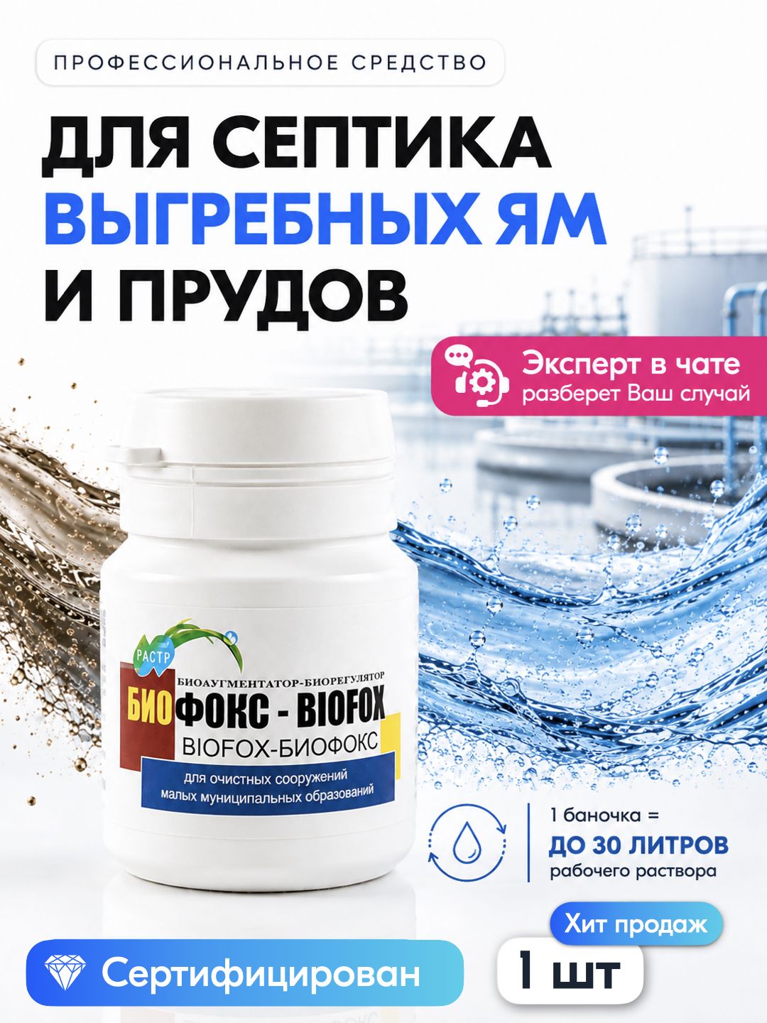 Бактерии биофокс для септиков, выгребных ям, прудов и очистных сооружений