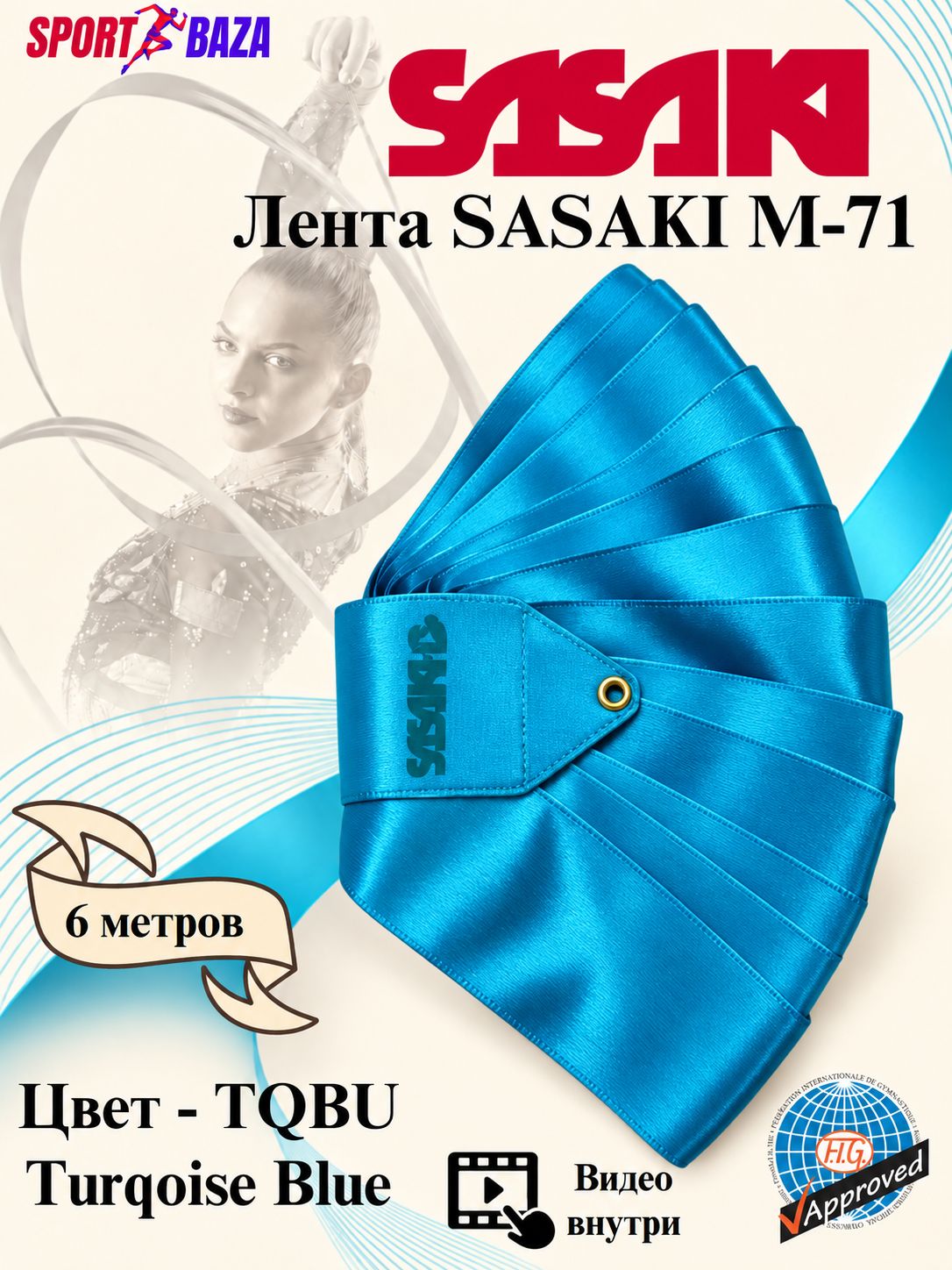 Профессиональная лента для художественной гимнастики SASAKI M-71-F 6 метров, цвет светло синий TQBU Turqoise Blue