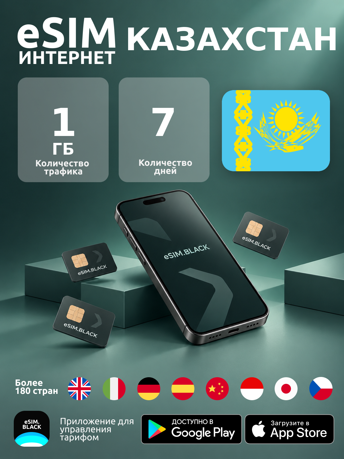 Казахстан/7 дней/1 ГБ - eSIM для мобильного интернета ( iPhone | Android ).