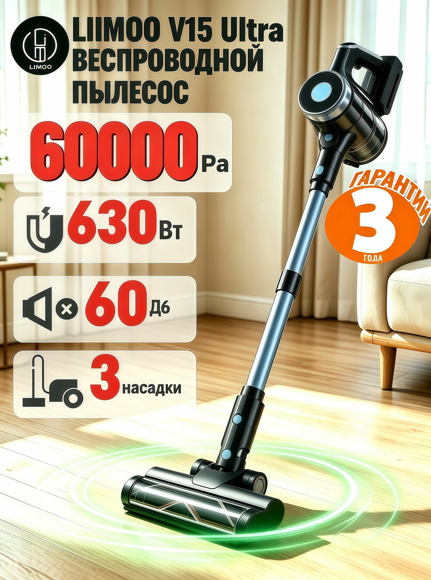 Вертикальный беспроводной пылесос LIIMOO, 60 дБ, 40000 Па, 630 Вт, 70 мин, HEPA фильтр, лазерная подсветка. Бесшумная уборка, для ковров и пола, убирает шерсть, подходит аллергикам