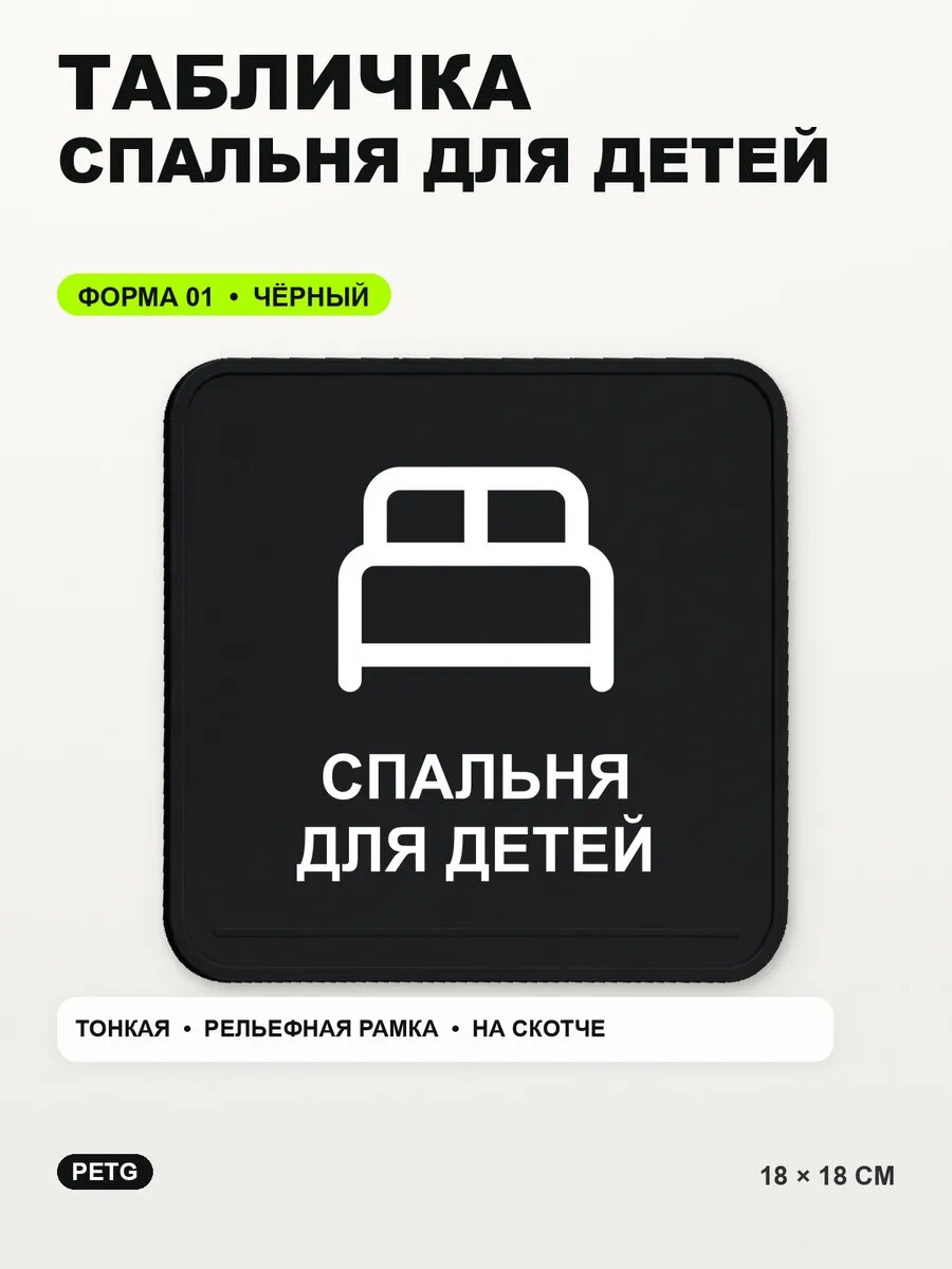 Табличка «Спальня для детей» 18×18 см, PETG, черная, на двустороннем скотче