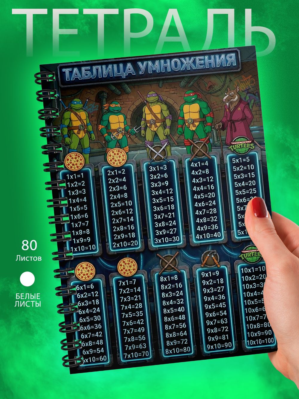 Тетрадь - Скетчбук А5 - Таблица умножения - Черепашки-ниндзя - Teenage Mutant Ninja Turtles