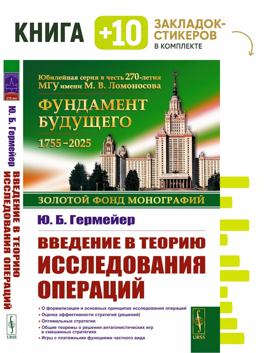 Введение в теорию исследования операций. Комплект: книга + 10 закладок-стикеров