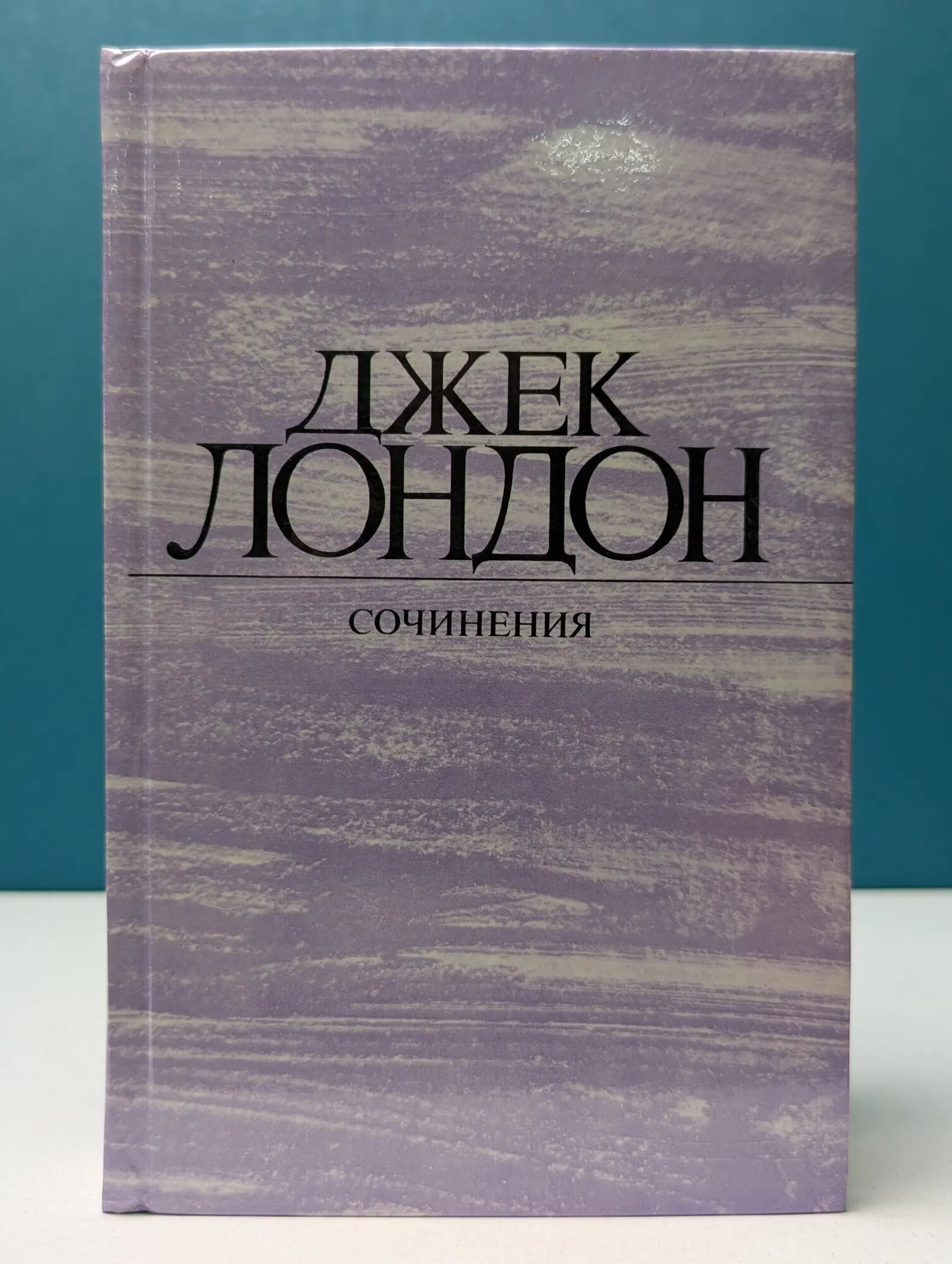 Джек Лондон. Сочинения в 4 томах. Том 2. Морской волк. Зов предков. Белый клык Лондон Джек 1984