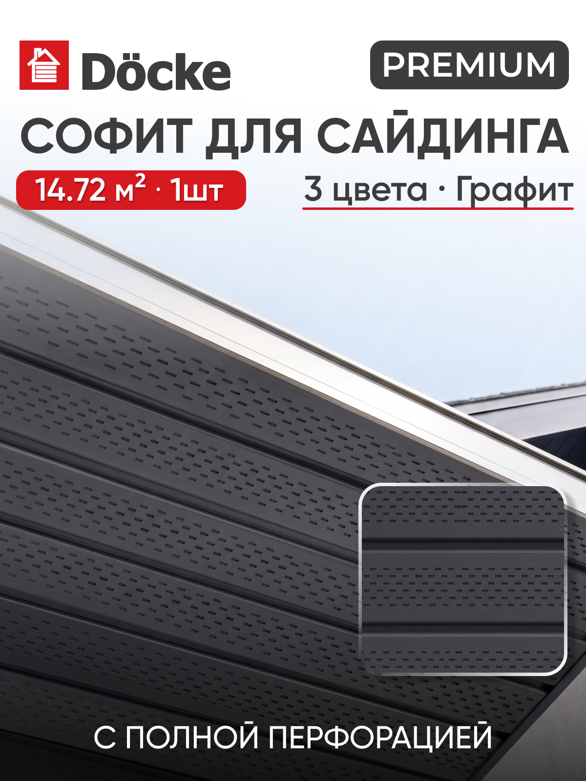 Софит с полной перфорацией Docke Premium / премиум T4, Графит, 1шт