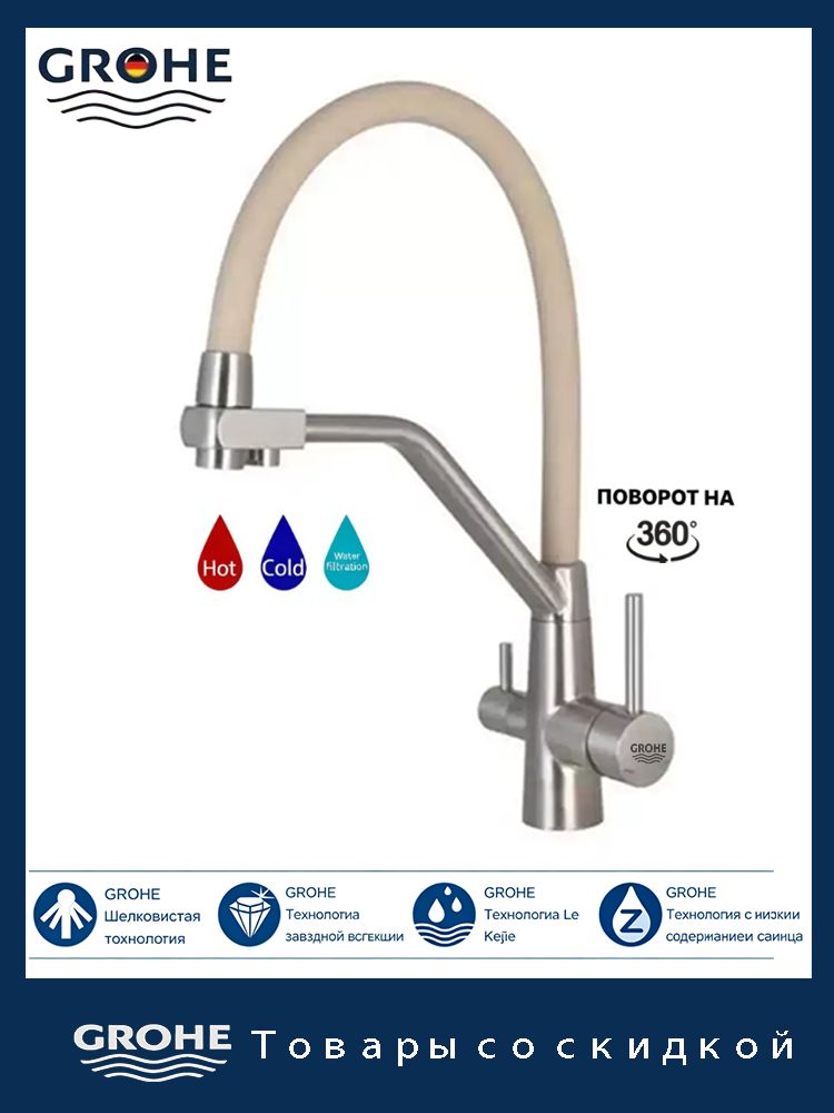 GROHE-Кухонный смеситель с фильтром питьевой воды гибким изливом 360 градусов три режима душа латунь