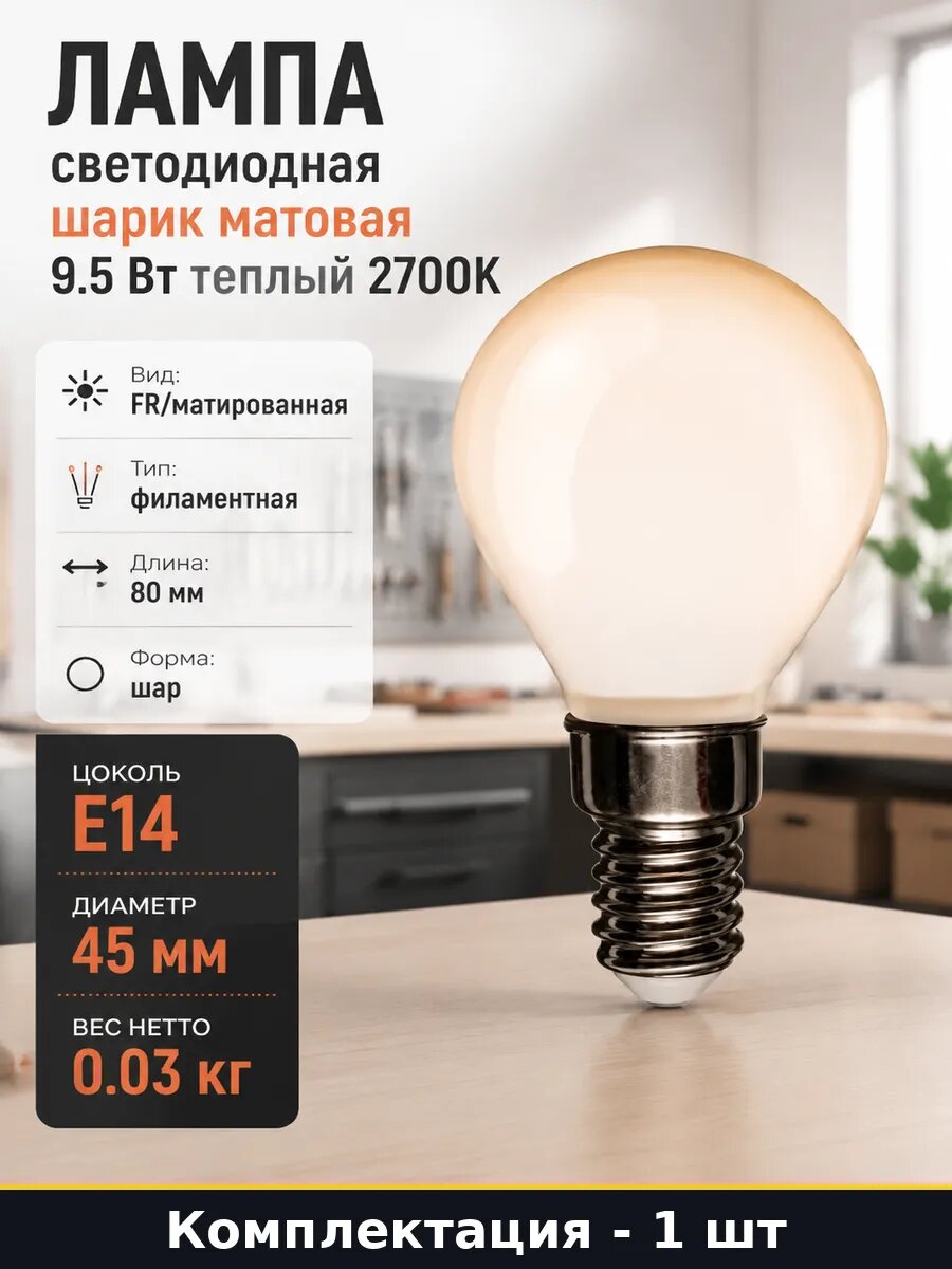 Лампа светодиодная шарик матовая 9.5 Вт теплый 2700K