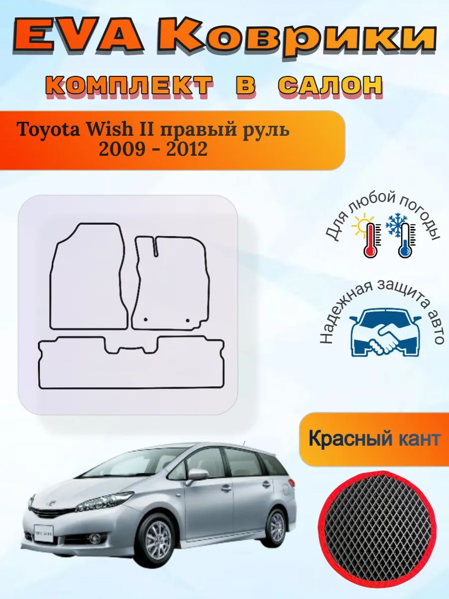 EVA коврики Toyota Wish II правый руль 2009 - 2012 Виш 2