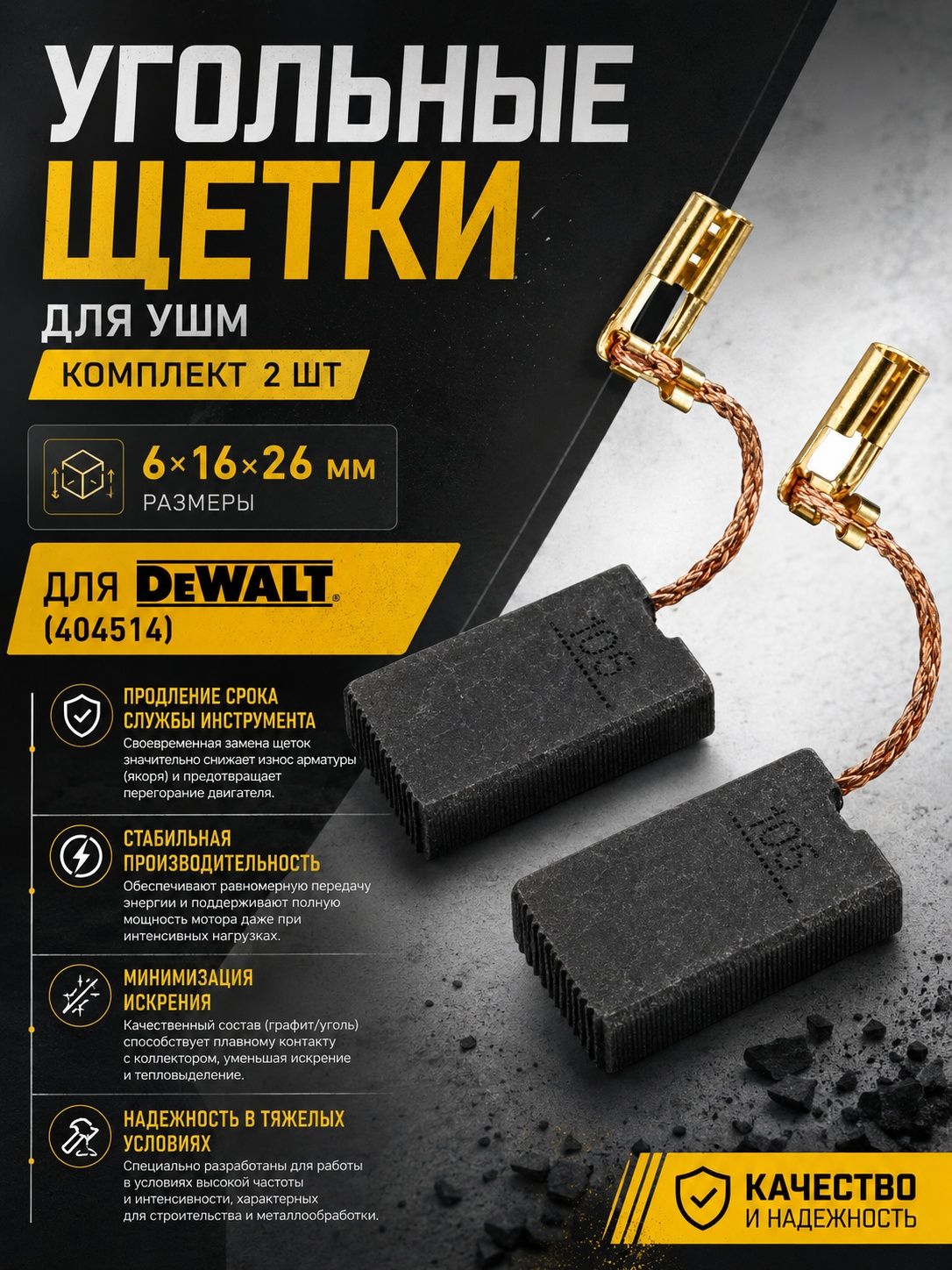 Угольные щетки для УШМ комплект 2шт. 6х16х26 мм для DeWalt (404514)