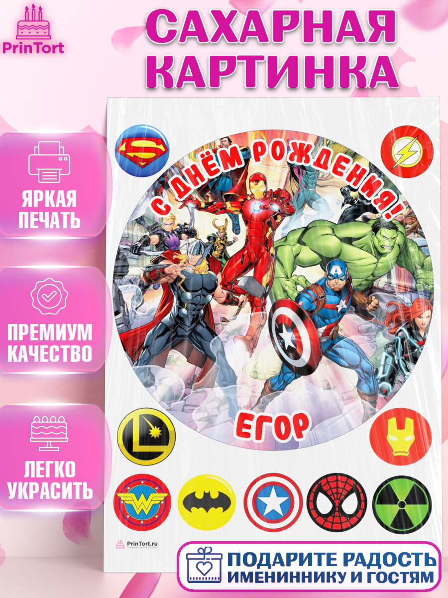 Сахарная картинка для торта Супергерои. Украшения для торта мальчику на День Рождения. Декор для выпечки PrinTort