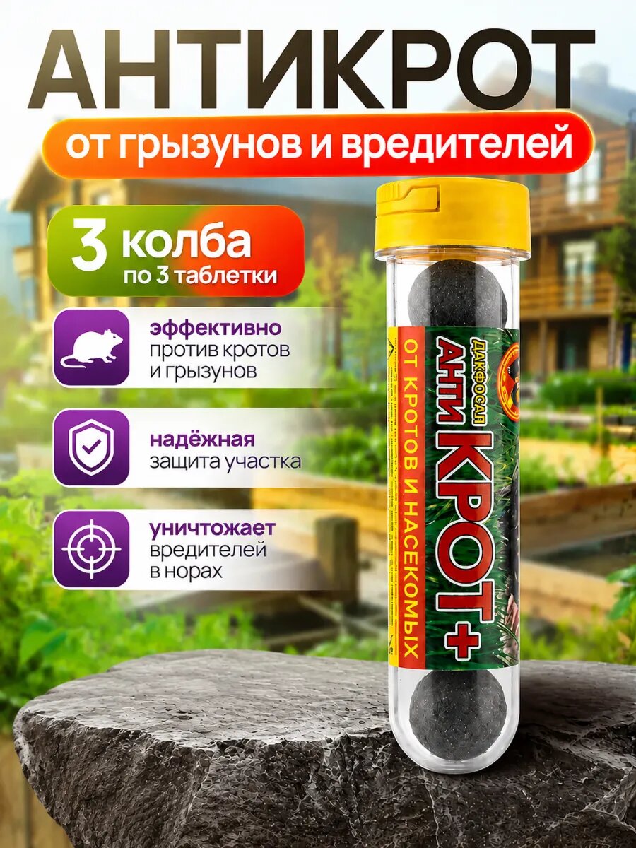 Антикрот газовые таблетки от грызунов вредителей 3шт по 3таб