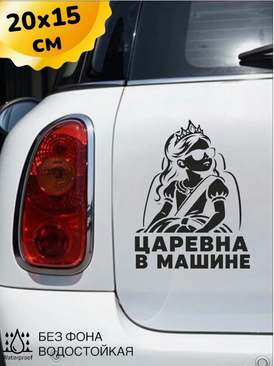 Наклейка на авто царевна ребёнок В машине 20Х15 см