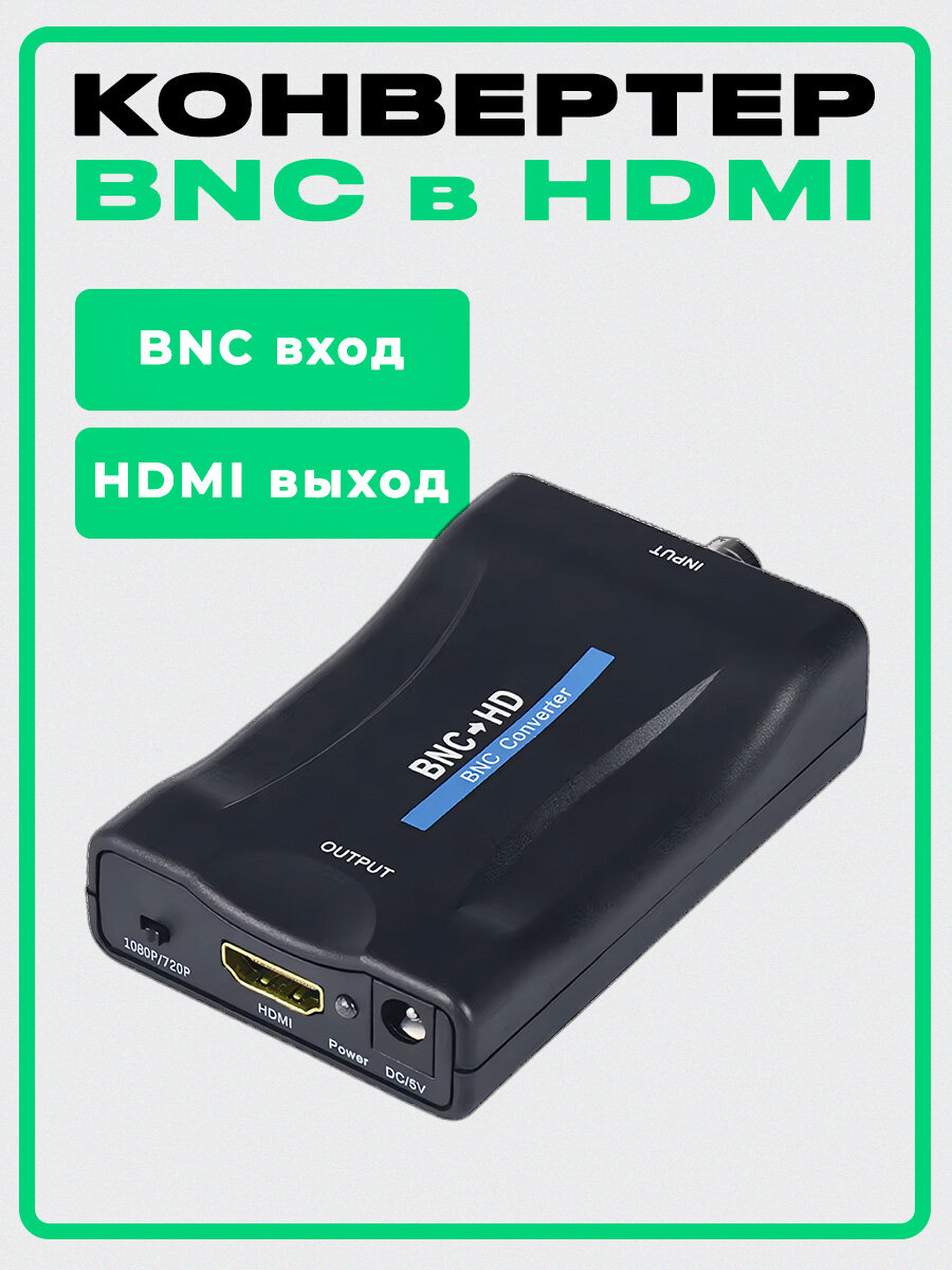 Аудио/видео конвертер BNC в HDMI