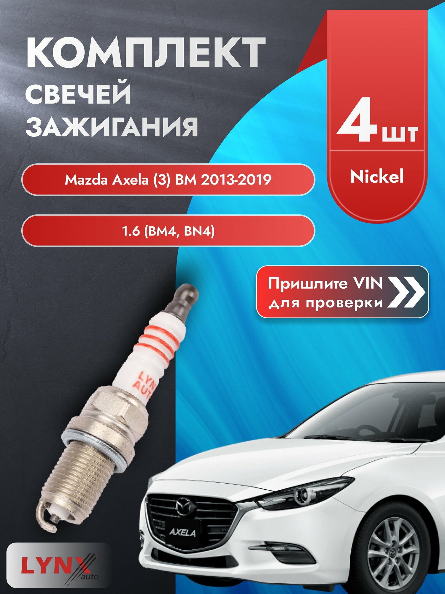 Свечи зажигания для Mazda Axela (3) BM, комплект 4 шт / 2013-2019 / Двигатель 1.6 (BM4, BN4) SР-142 LYNXauto