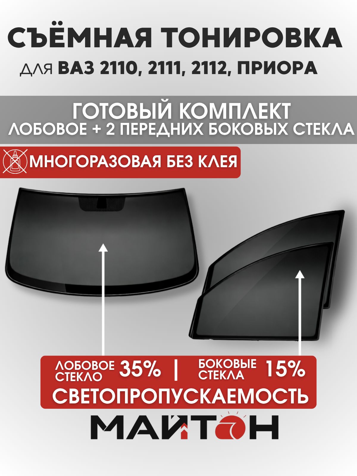 Съёмная тонировка для Ваз 2110, 2111, 2112, Приора, многоразовая тонировка автомобильная, комплект на лобовое 35% и два передних боковых стекла 15%, Быстросъемная тонировка