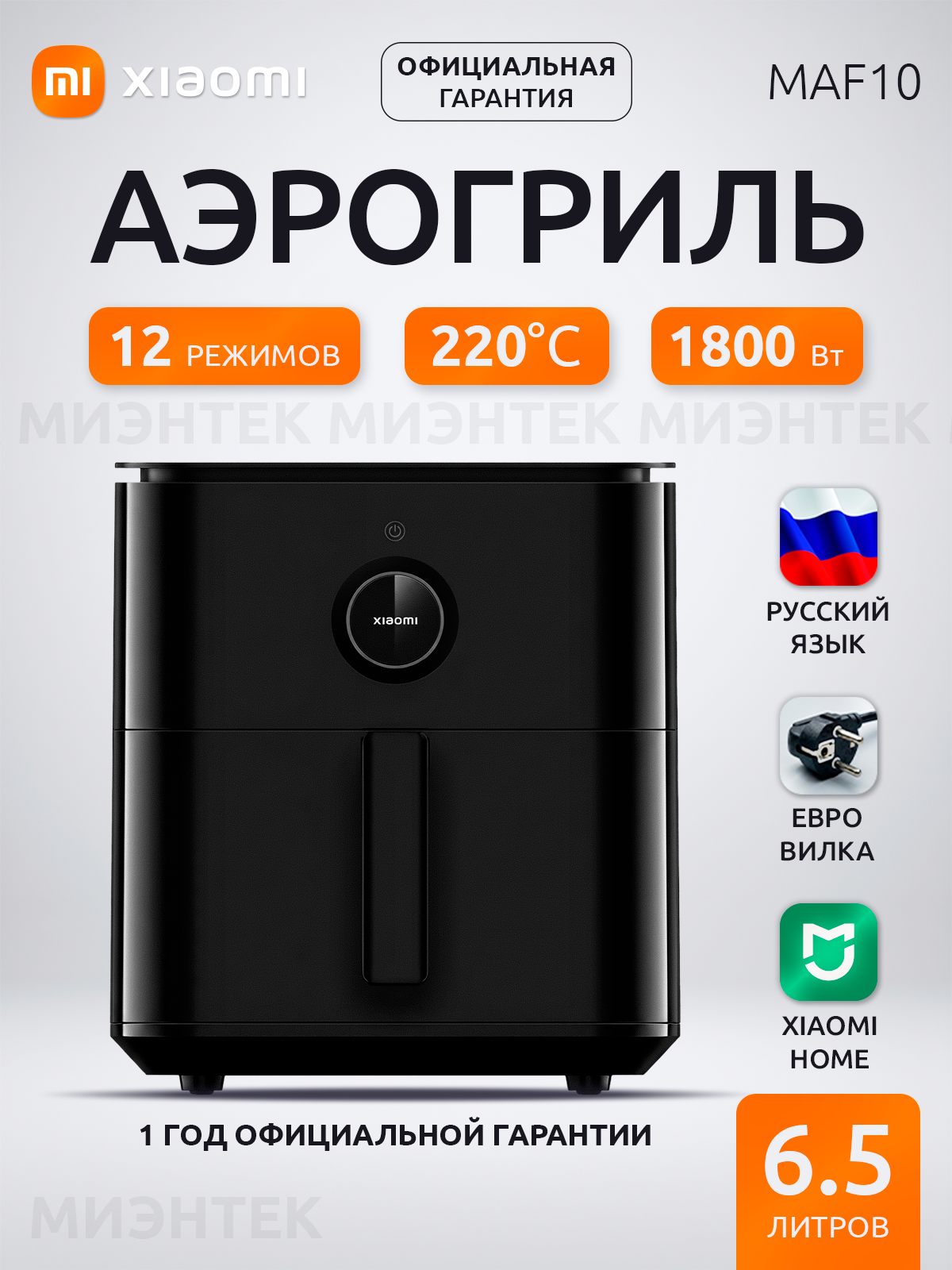 Аэрогриль Xiaomi Smart Air Fryer MAF10 BHR7357EU, мощность 1800Вт, 12 автоматических программ, черный