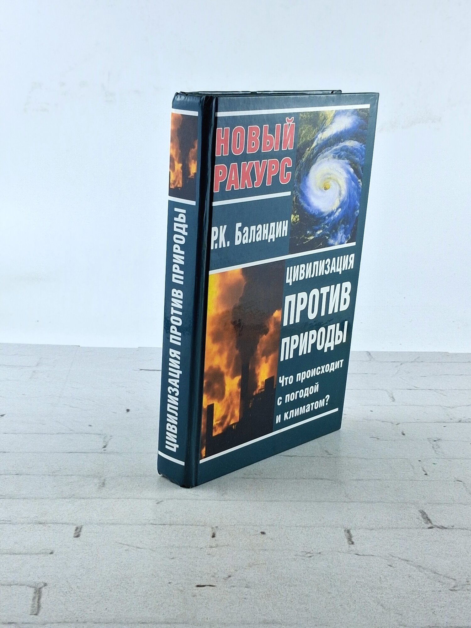 Цивилизация против природы: Что происходит с погодой 2004