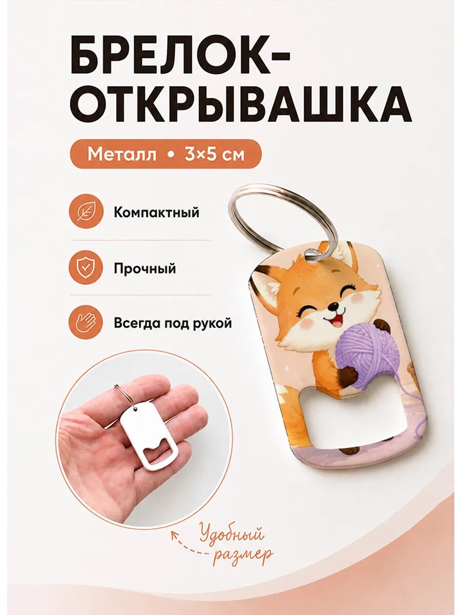 Брелок открывашка "Лисёнок с Клубком"