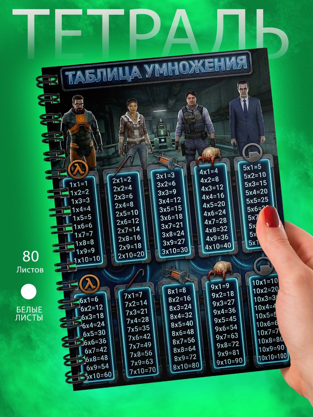 Тетрадь - Скетчбук А5 - Таблица умножения - Халф Лайф - Half-Life