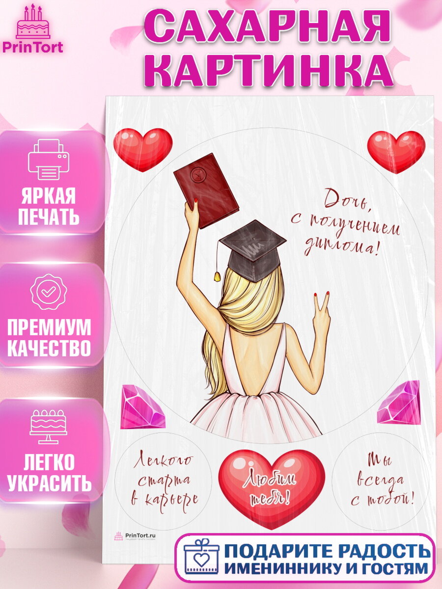 Сахарная картинка для торта Диплом. Украшения для торта девочке на Получение диплома. Декор для выпечки PrinTort