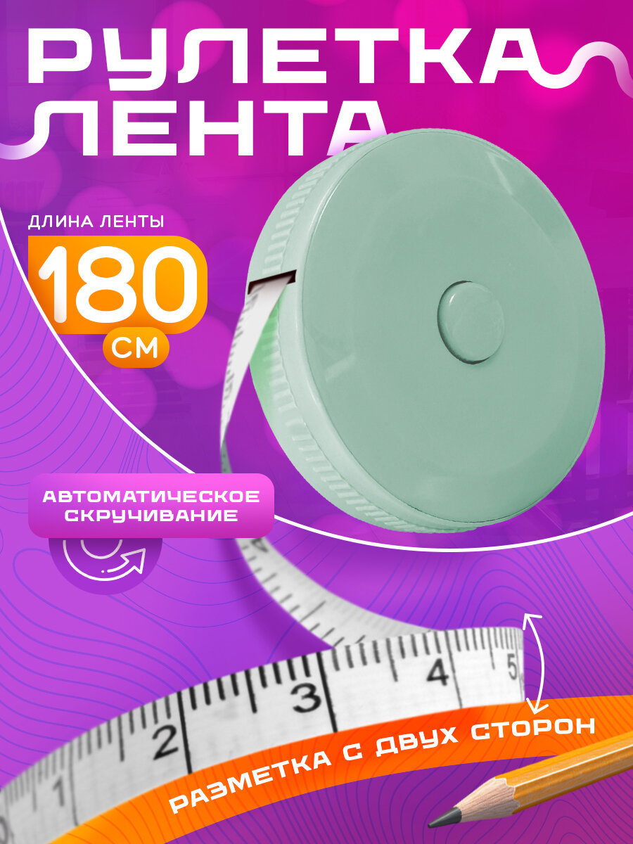 Сантиметровая измерительная лента рулетка для похудения 180 см