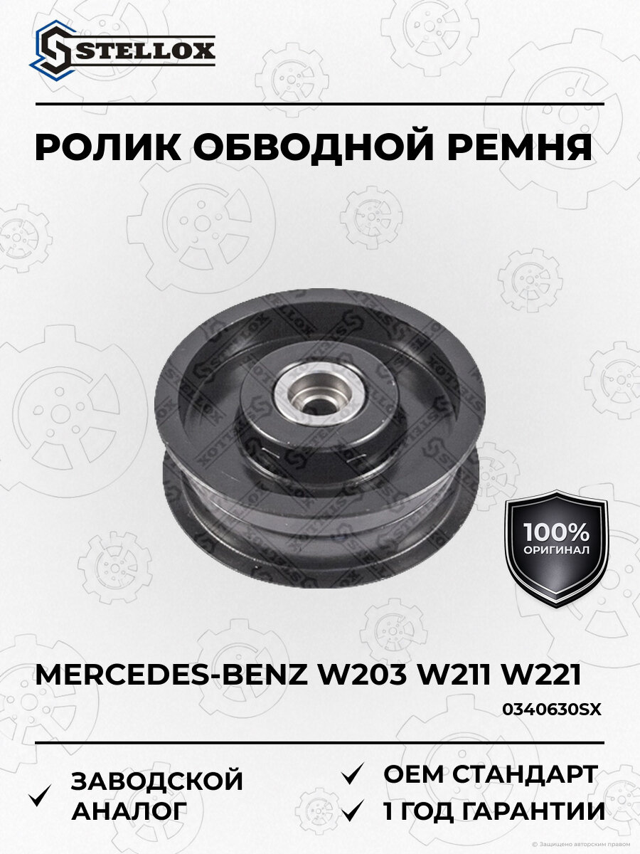 Ролик обводной ремня Stellox 0340630SX Мерседес Mercedes с 2004