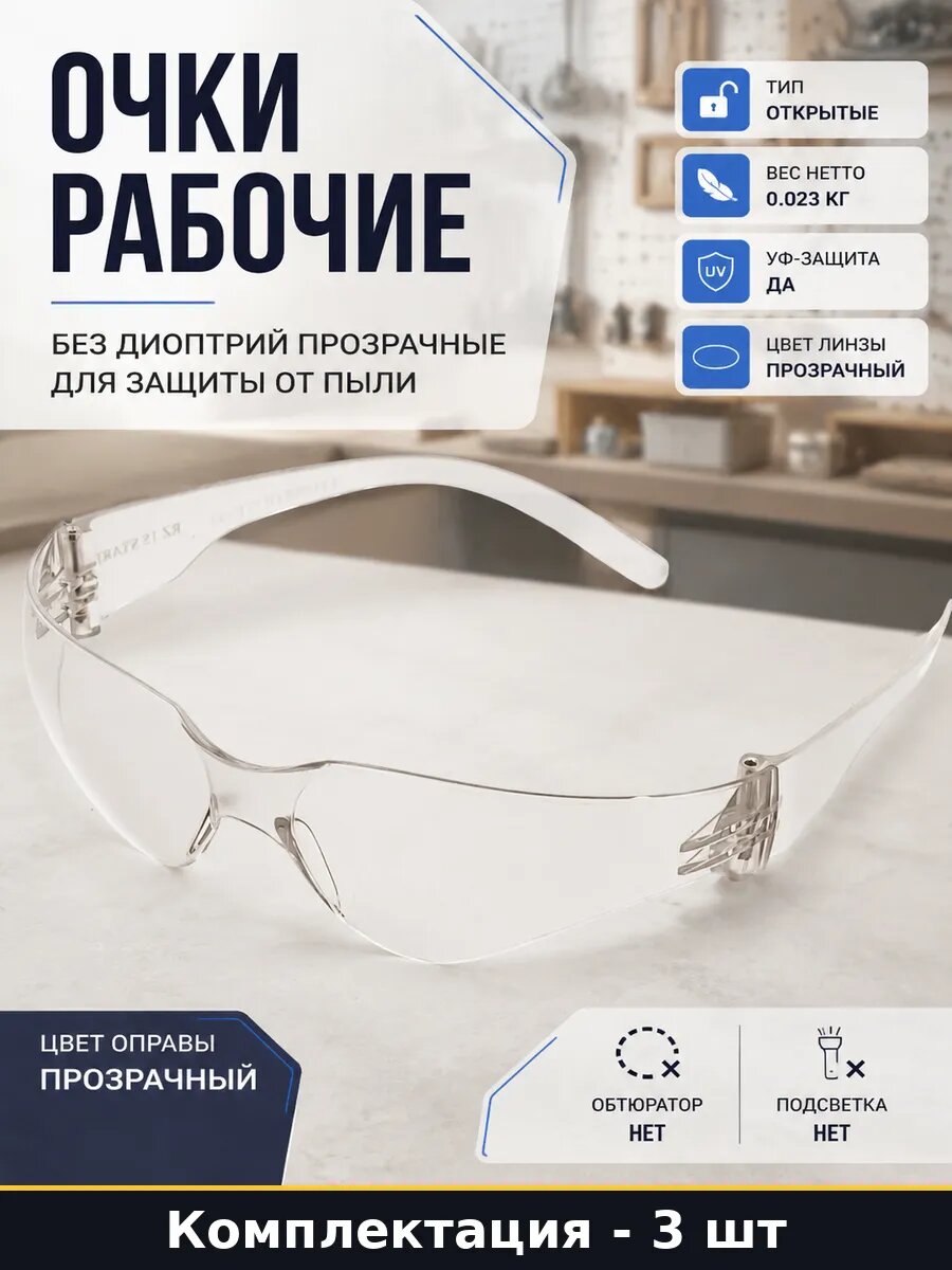 Очки СИЗ открытые панорамные поликарбонатные для работы 3 шт