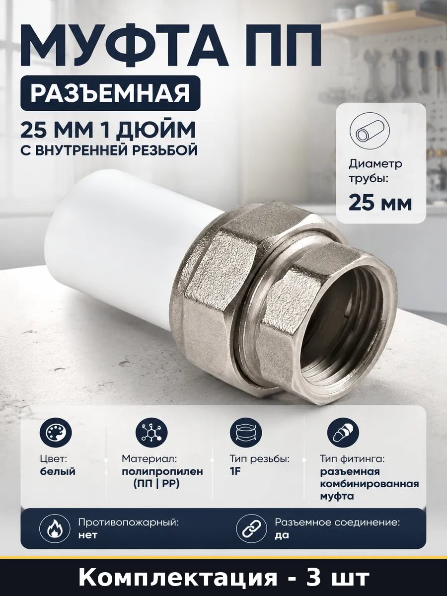 Муфта разъемная комбинированная ПП 25 мм 1 дюйм ВР 3 шт