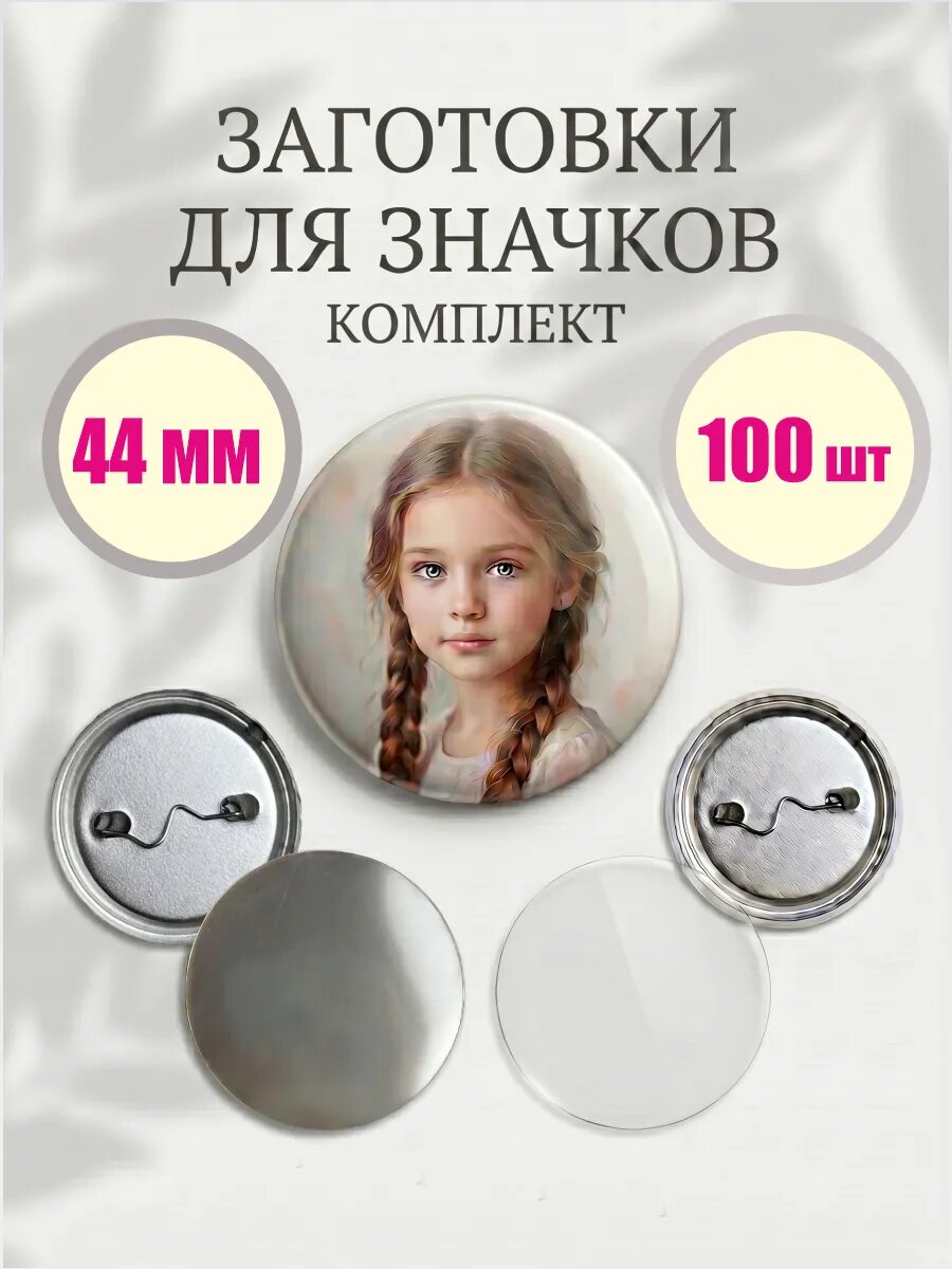 Заготовка закатного значка 44 мм 100 шт.