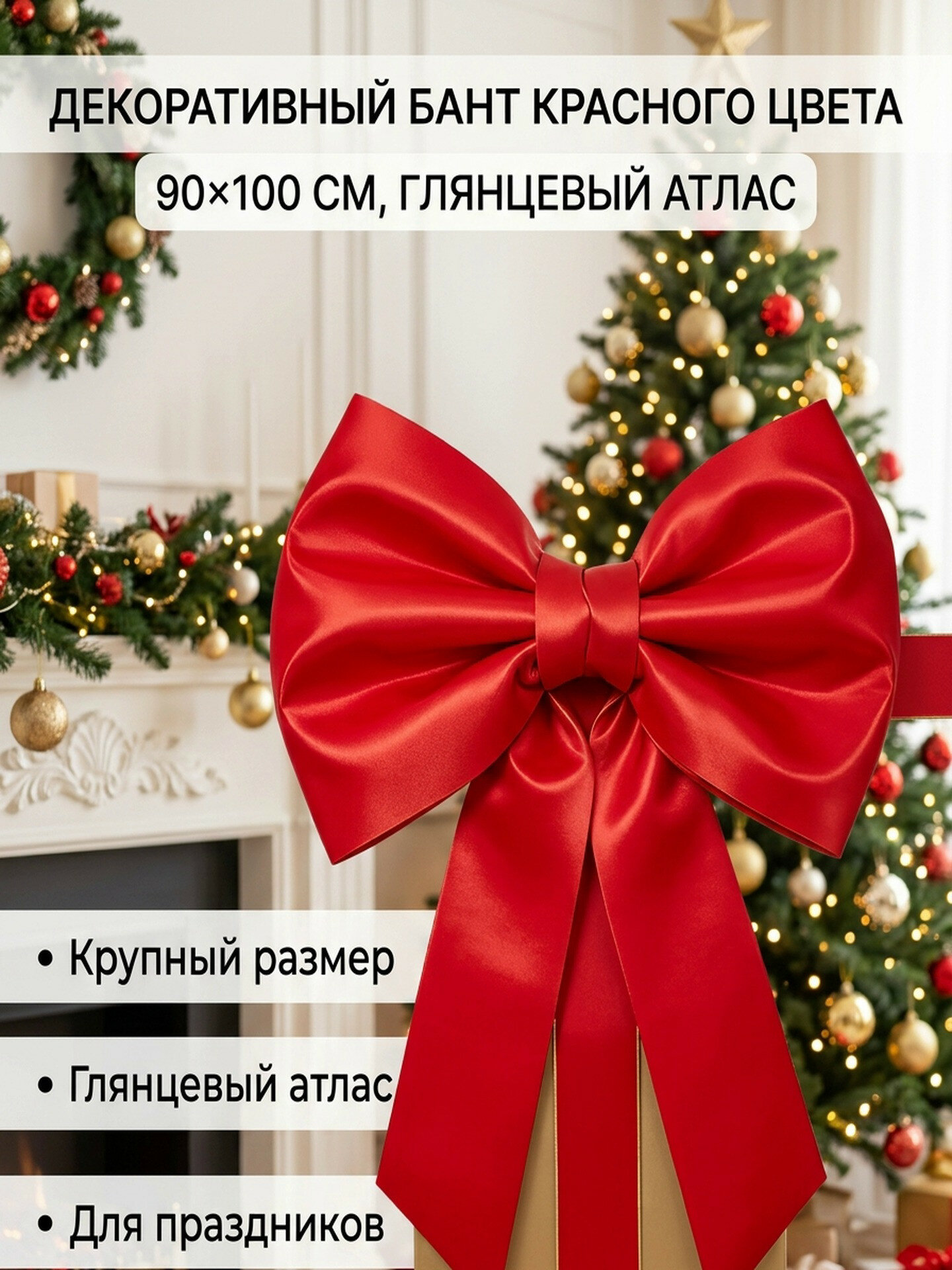Декоративный бант красного цвета 90 на 100 см из глянцевого атласа для новогоднего и праздничного декора