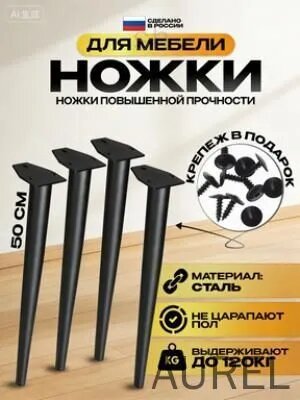 Мебельные ножки 50 см комплект 1 шт, мебельные опоры конусные металл черные для столика тумбы