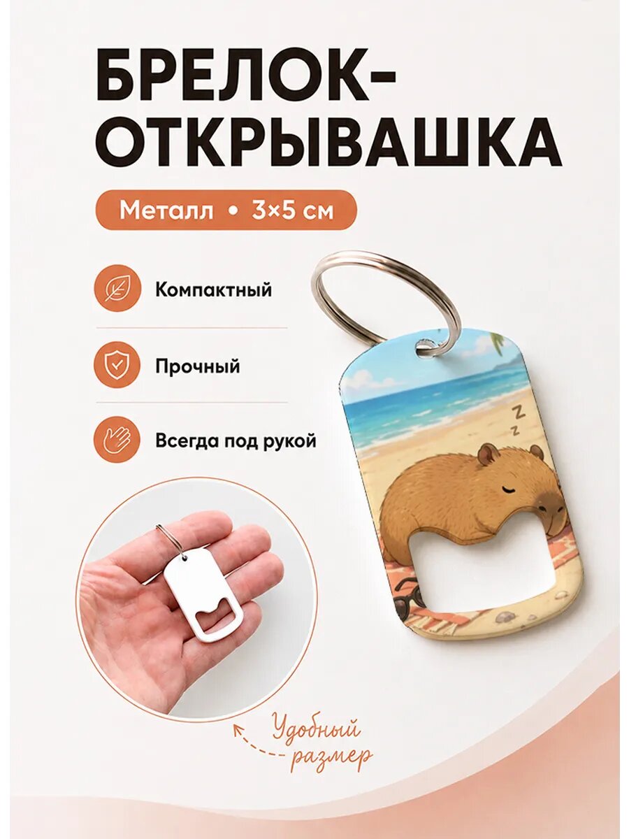 Брелок открывашка "Капибара Спит На Пляже"