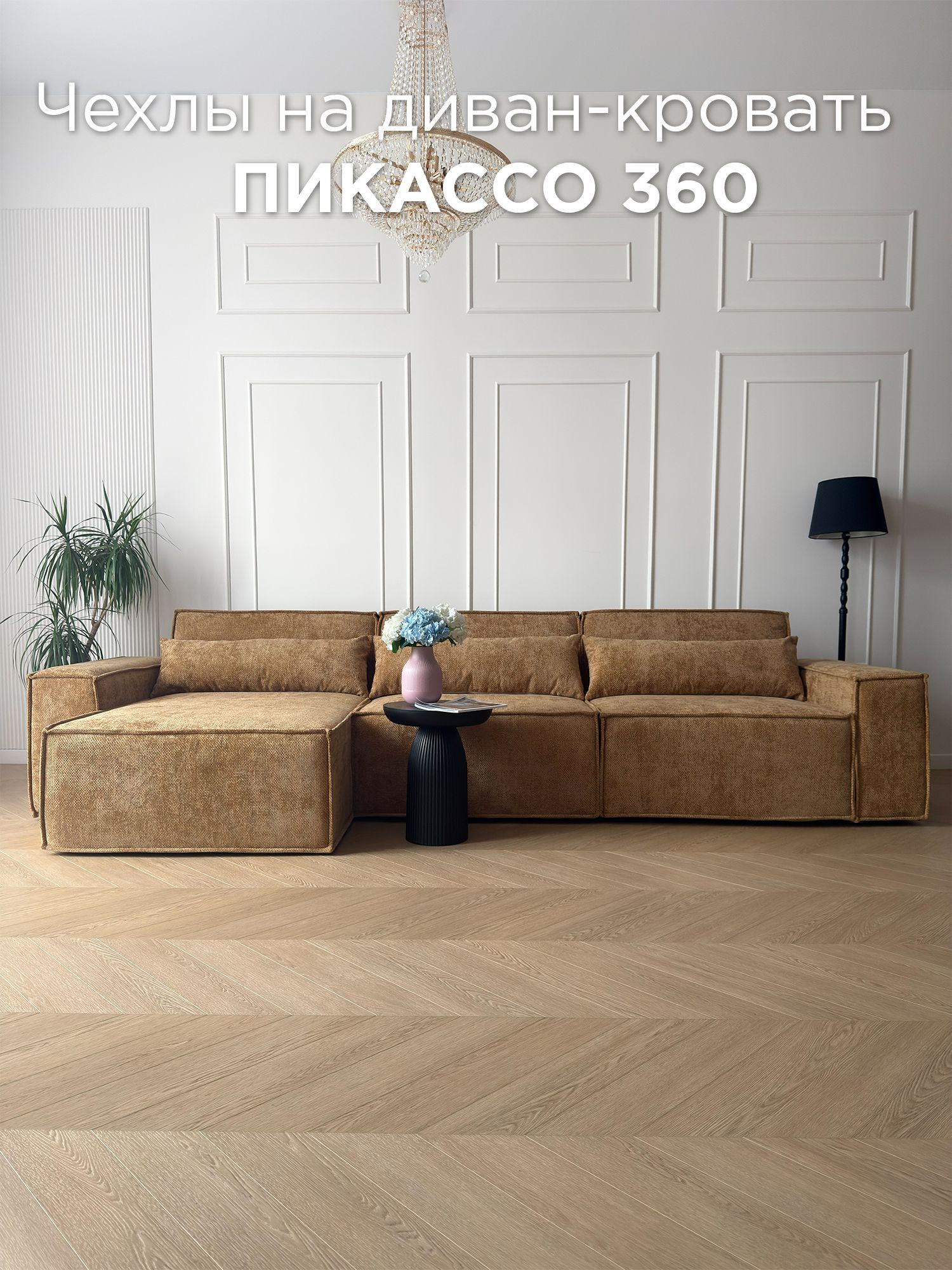 Чехол на диван-кровать Redsofa Пикассо угловой 360 см Plait 03