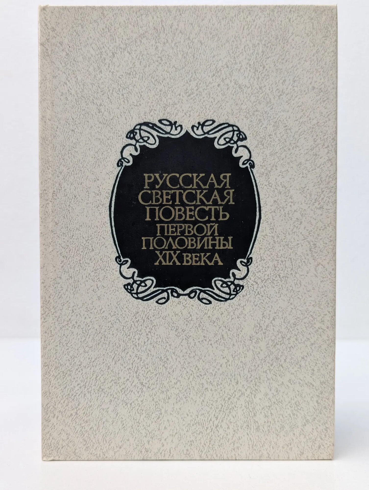 Русская светская повесть первой половины XIX века Сборник 1990
