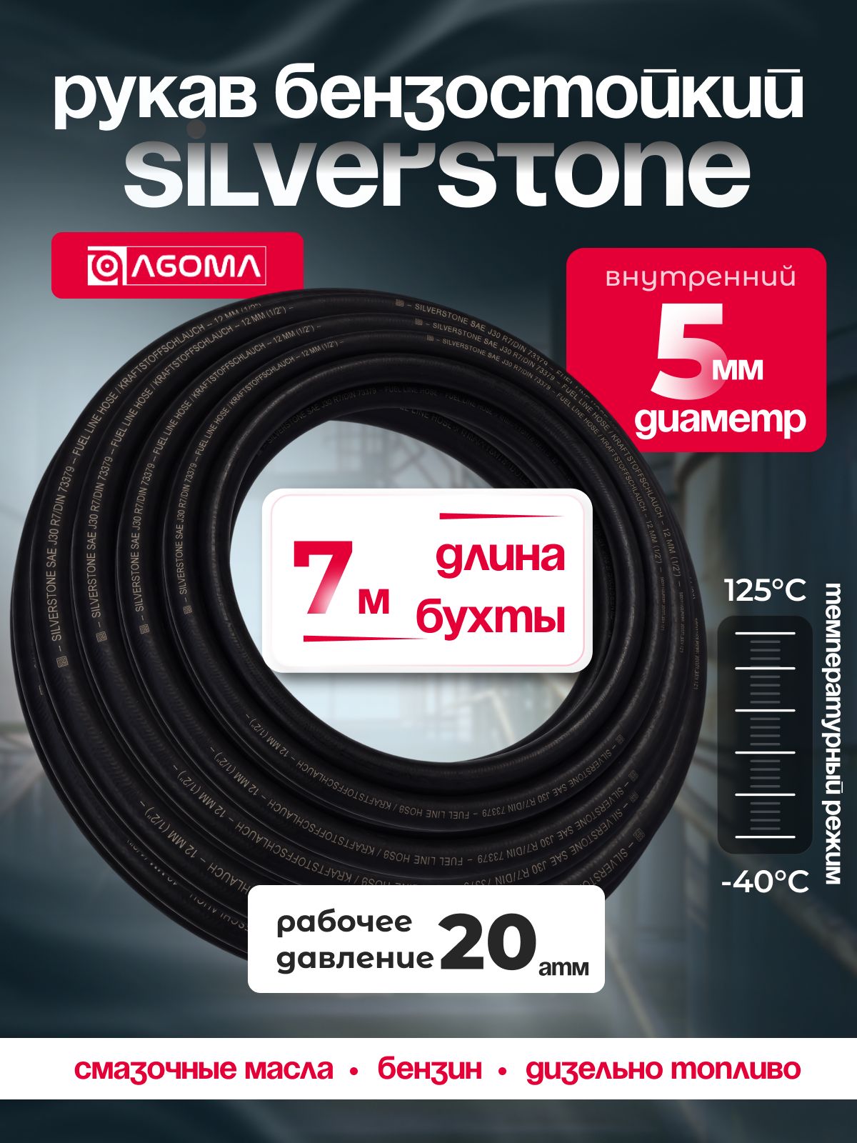 Шланг бензостойкий AGOMA Silverstone SAE J30 R7, 5 мм, длина 7м