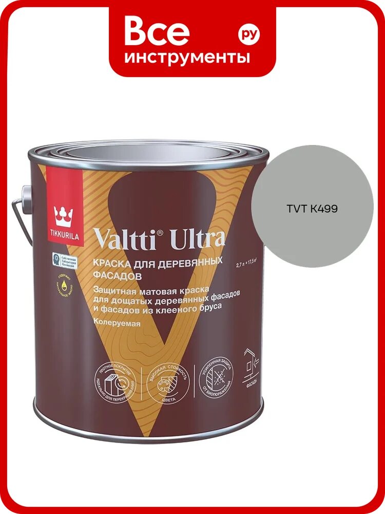 Краска для деревянных фасадов Tikkurila VALTTI ULTRA A мат 2,7л 700014129_TVT K499