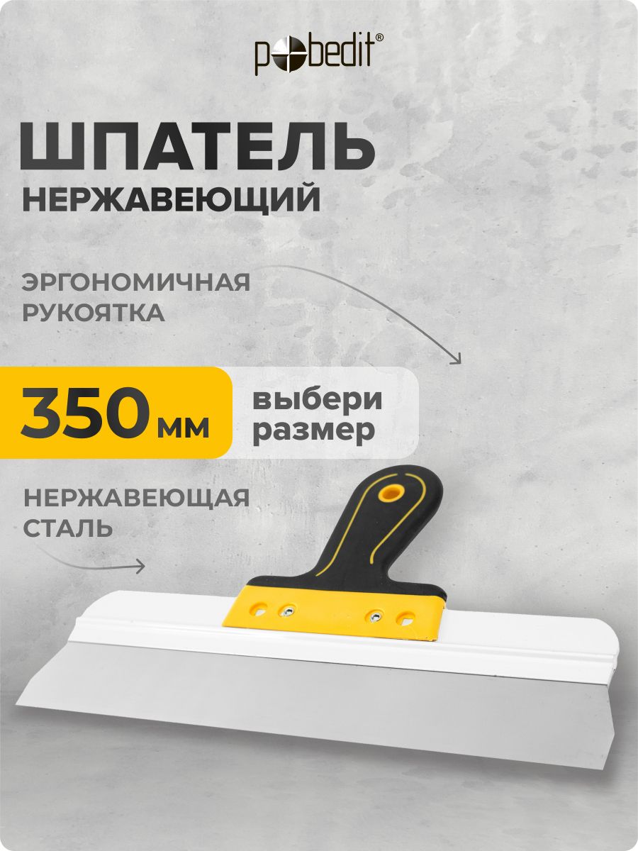Шпатель для шпаклевки строительный, нержавеющая сталь с эргономичной рукояткой 350 мм, Pobedit(Победит)