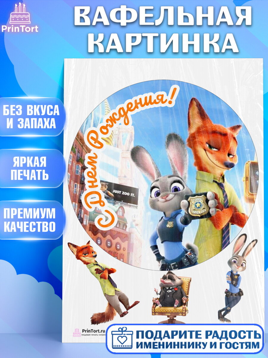 Вафельная картинка для торта Зверополис. Украшения для торта мальчику или девочки на День Рождения. Декор для выпечки PrinTort
