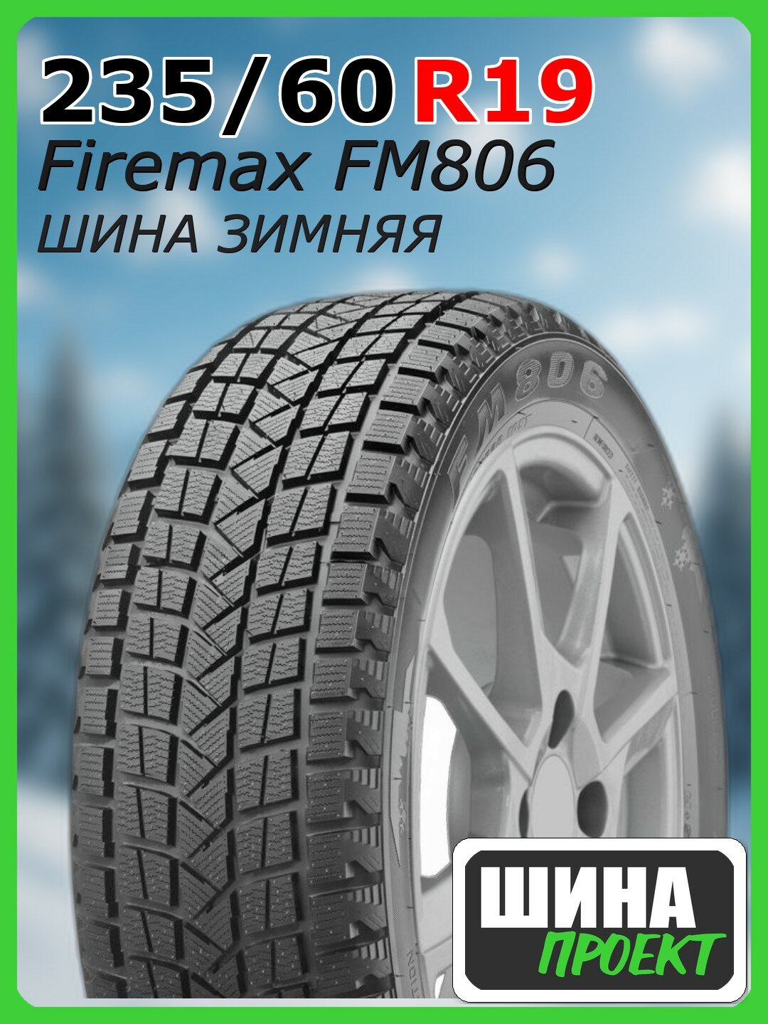 Шина зимняя нешипованная Firemax 235/60/19 T 107 FM806 XL для легковых автомобилей 1507311