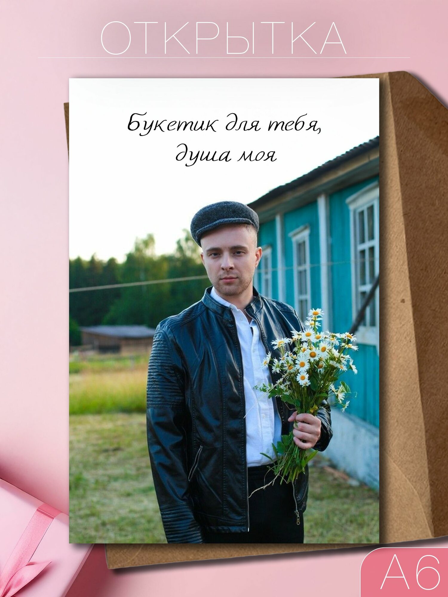 Открытка Егор Крид "Букетик для тебя, душа моя"