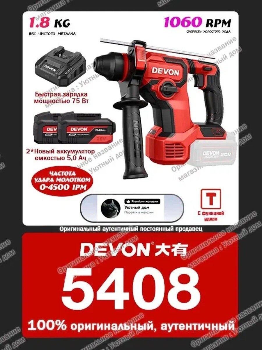 Аккумуляторный перфоратор DEVON 5408 бесщеточный, 2 АКБ 5.0 Ач, 75 Вт зарядка