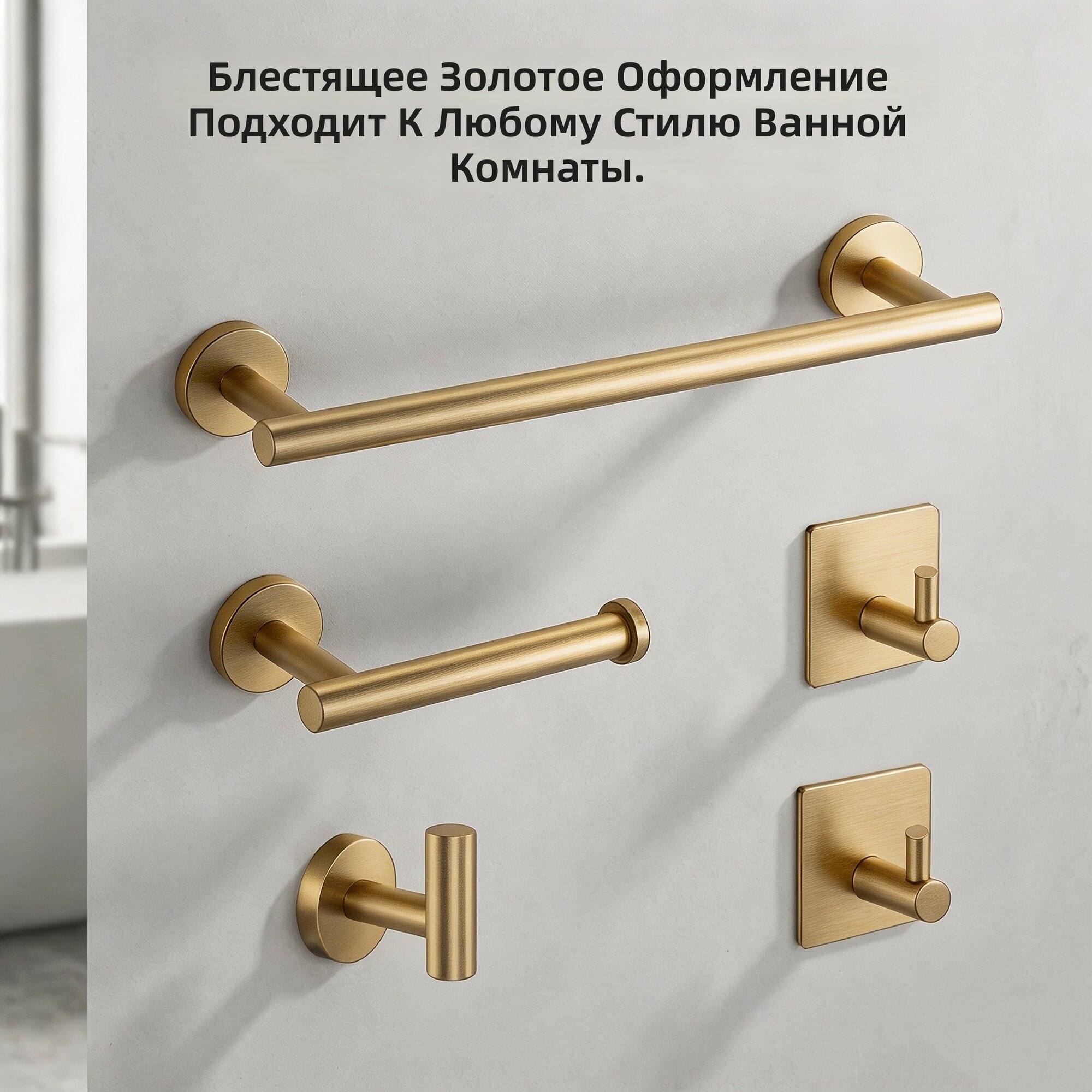 Комплект аксессуаров для ванной из нержавеющей стали с держателем для полотенец, держателем для туалетной бумаги и 3 крючками, настенный круглый, цвет щеточное золото