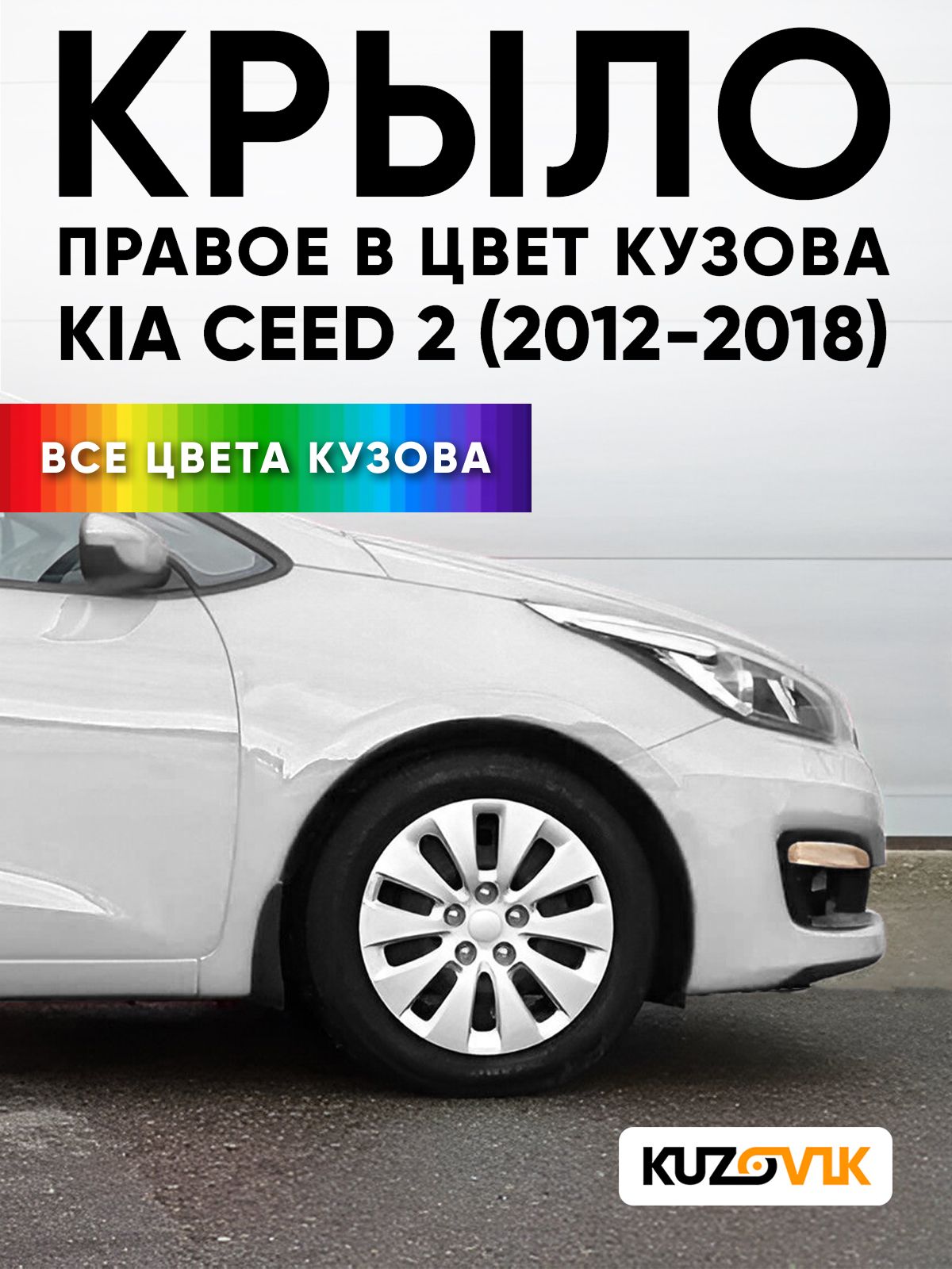 Крыло переднее правое в цвет кузова для Киа Сид 2 Kia Ceed 2 (2012-2018) HW - DELUXE WHITE - Белый, без отверстия под повторитель